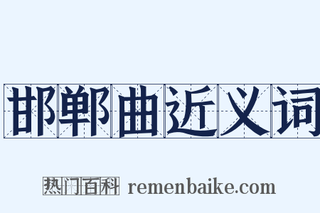 邯郸曲近义词是什么意思的图片